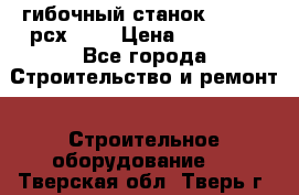 гибочный станок Jouanel рсх2040 › Цена ­ 70 000 - Все города Строительство и ремонт » Строительное оборудование   . Тверская обл.,Тверь г.